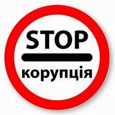 Наказ "Про дотримання в ліцеї законодавства України щодо запобігання корупції"