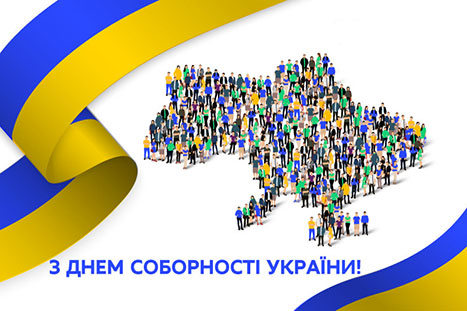22 січня ми відзначаємо одне із знакових свят української держави - День Соборності України