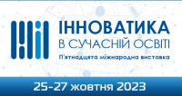 25-27 жовтня 2023 року відбудеться XV Міжнародна виставка «Інноватика в сучасній освіті» в режимі онлайн