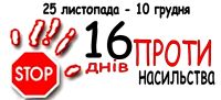 Про щорічну Всеукраїнську акцію „16 днів проти насильства”