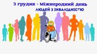 Інформація для виховного заходу «Доброта врятує світ». У світі відзначається Міжнародний день інвалідів  3 грудня