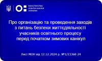 Про організацію та проведення заходів з питань безпеки життєдіяльності учасників освітнього процесу перед початком зимових канікул