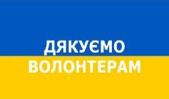 Сердечна подяка нашим волонтерам з Тернополя та учням з групи 122 нашого ліцею, які підготували гуманітарну допомогу і 7 січня вона  надійшла до адресату!