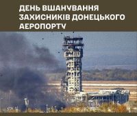 День пам’яті Кіборгів відзначається 16 січня з 2018 року за ініціативою самих кіборгів. Це неофіційна подія, але вона вже багато років має всенародну підтримку суспільства. Офіційну подію встановили пізніше у 2022 році, але 20 січня.