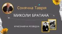 27 травня 2025 року відбувся обласний тематичний захід, присвячений творчості нашого земляка, видатного херсонського поета, письменника та громадського діяча Миколи Братана