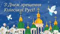 Сьогодні відзначають День Хрещення Київської Русі