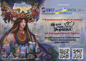 Увага! Оголошення про Конкурс «ЩО ДЛЯ МЕНЕ УКРАЇНА?»,  приурочений до Дня Незалежності України