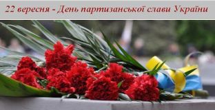 Сьогодні відзначається День партизанської слави, як данина всенародної поваги до тих, хто в суворий воєнний час боровся з фашистами в глибокому тилу ворога, не шкодуючи крові і самого життя.