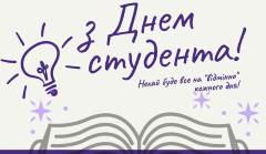 Рада студентського самоврядування нашого ліцею щиро вітає всіх студентів зі святом! Бажаємо вам натхнення, віри у власні сили, сміливих мрій та яскравих звершень. Студентство — це час, що формує характер, відкриває перспективи та дарує дружбу на все життя