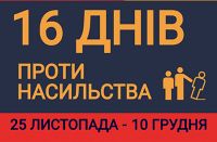  Всеукраїнська акція «16 днів проти насильства»: приєднуємося до боротьби за безпеку та права людини. Період кампанії охоплює такі важливі дати...