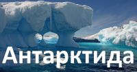 Антарктида, якої ви ще не бачили. Запрошуємо у подорож: перегляд фільму «Антарктида»  Антона Птушкіна. Наука, природа і люди в екстремальних умовах