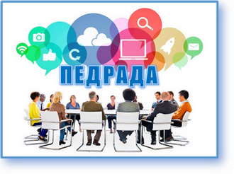 20 січня 2026 року в ліцеї відбулася педагогічна рада у форматі онлайн-зустрічі (Google Meet), під час якої було підбито підсумки роботи педагогічного колективу за І семестр 2025–2026 навчального року.