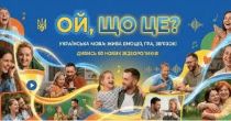 У 2025 році відбувся мистецький конкурс щодо мотивування до вивчення, навчання та спілкування українською мовою.  За результатами згаданого конкурсу було виготовлено 60 коротких відеороликів під умовною назвою «Ой, що це?»