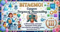 Щиро вітаємо викладача математики Людмилу Миколаївну Сердюк із почесним ІІІ місцем в обласному конкурсі «Кращий STEM-урок»!