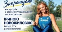 14.09.2026. о 14:00 Викладач Юлія Барановська запрошує всіх студентів, майстрів в/н, викладачів на неймовірну зустріч із відомою легкоатлеткою Іриною Новожиловою (МСМК, ЗТУ (метання молота). Тема: «Шлях від спортсменки до тренера»