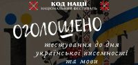 Увага! Інформація щодо Тестування до Дня української писемності та мови