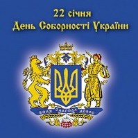 день Соборності Укр