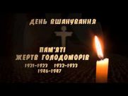 День вшанування жертв Голодомору 1932-1933 років в Україні