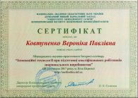 Ковтуненко сертификат