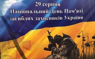 29 серпня - День пам’яті захисників України, які загинули в боротьбі за незалежність, суверенітет і територіальну цілісність України