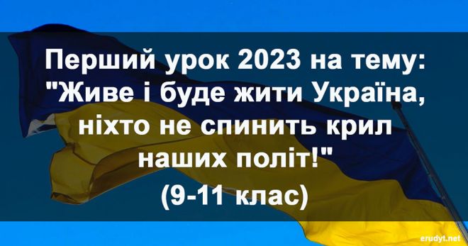 Pershyy-urok-2023-na-temu-ZHyve-i-bude-zhyty-Ukraina-nikhto-ne-spynyt-kryl-nashykh-polit-9-11-klas-um