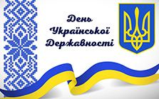 Сьогодні День Української Державності. Інформаційні матеріали