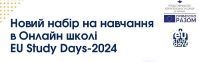 Шановні учні! Представництвом ЄС в Україні оголошено конкурс для участі в онлайн-школі EU Study Days-2024.
