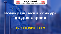 Національним Фестивалем “Код Нації” оголошується проведення Всеукраїнського конкурсу до Дня Європи та Тестування «Кинь виклик своїм знанням про Європу»