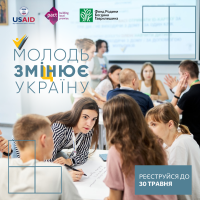 Фонд родини Богдана Гаврилишина розпочинає новий набір учасників навчань за програмою «Молодь змі(ц)нює Україну!»