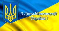 Всіх українців вітаємо з державним святом – Днем Конституції України!