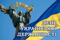 Сьогодні Україна відзначає День Української Державності. Це день, що нагадує нам про тисячолітню історію державотворення нашої країни і вшановує всі її етапи – від Русі до сьогодення.