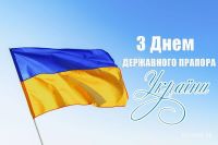 Сьогодні, 23 серпня, ми відзначаємо День Державного Прапора України. Це свято національної гордості, символу нашої незалежності, боротьби та єдності.