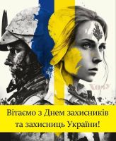 Сьогодні, в День захисників і захисниць України, ми з особливою вдячністю звертаємося до наших героїв. Їхня мужність, сила духу та безмежна любов до Батьківщини надихають нас щодня. ...