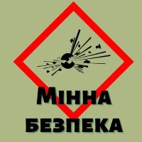 Увага! Просимо всіх переглянути соціальний відеоролик про мінну небезпеку. Це допоможе підвищити обізнаність учнів різних вікових категорій правилам мінної безпеки, збереження їх життя та здоров’я, запобігання ризикам мінної небезпеки