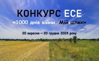 Про продовження термінів проведення конкурсу есе «1000 днів війни. Мій шлях»