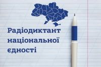 Увага! 25 жовтня 2024 року об 11:00 (за київським часом) до Дня української писемності та мови відбудеться Радіодиктант національної єдності. Запрошуємо до участі в заході педагогічних працівників та здобувачів освіти.