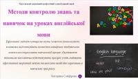 Сьогодні, 22.10.2024 р. наш викладач: Сапфірова К.П. виступила на  семінарі-практикумі з англійської мови "Методи контролю знань, умінь і навиків здобувачів освіти ЗП(ПТ)О на уроках іноземної мови"