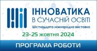 23-25 жовтня 2024 року відбудеться XVI Міжнародна виставка «Інноватика в сучасній освіті» в режимі онлайн.  Приєднуйтеся до обговорення