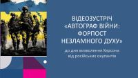 11 листопада 2024 року о 14:00 (за київським часом) актив нашого самоврядування і радник: Решетько Т.О. стали учасниками відеозустрічі «Автограф війни: форпост незламного духу» присвячені місту-герою Херсону до дня визволення Херсона.....