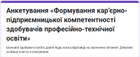 Увага! Шановні здобувачі освіти! Просимо долучитися до другого етапу опитування експериментальної роботи «Формування кар’єрно-підприємницької компетентності здобувачів професійно-технічної освіти»