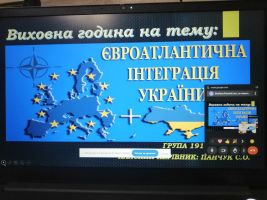 Викладач Панчук С.О. провела для групи №191 інтерактивну онлайн-виховну годину "Євроатлантична інтеграція України". За допомогою платформи Zoom учні взяли участь у дискусії, обговорюючи переваги та виклики євроатлантичного курсу України. 