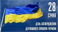 Сьогодні День затвердження Державного прапора