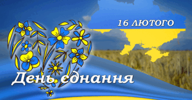 З Днем єднання! Ми продовжуємо боротися за свою свободу і право жити у своїй незалежній країні! Мирного неба нам усім і перемоги!