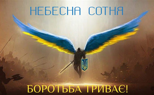 20 лютого відзначається День Героїв Небесної Сотні