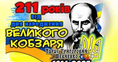 До 211-ї річниці від дня народження Тараса Шевченка викладачі нашого ліцею вшанували пам'ять Великого Кобзаря, декламуючи його пророчі поезії