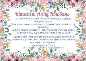 18.03.2025. в режимі онлайн з використанням платформи Meet відбулася обласна олімпіада з предмета «Охорона праці» серед учнів закладів професійної (професійно-технічної) освіти Херсонщини. Алла Головань, учениця нашого ліцею, здобула ІІ місце. Вітаємо!