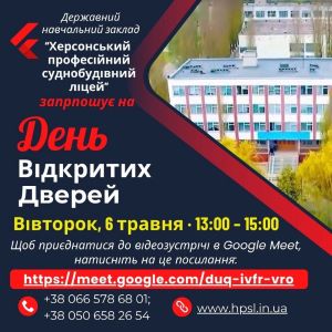 ДНЗ "Херсонський професійний суднобудівний ліцей" запрошує на День відкритих дверей Вівторок, 06 травня 13:00 – 15:00 