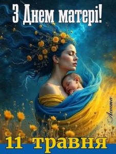 11 травня - День Матері! Нехай кожні дитячі очі бачать щасливу маму під мирним небом України