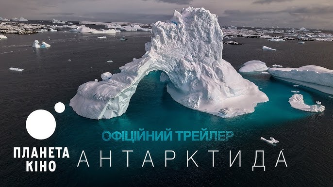 Запрошуємо освітян долучитися до перегляду фільму «Антарктида» (виробництво ТОВ «ВСЕ САМ») на чолі з Антоном Птушкіним. Унікальна картина про життя українських науковців на станції в Антарктиді.