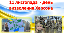 З нагоди третьої річниці визволення Херсона в нашому ліцеї стартував марафон проєктів «Сила Херсонщини!» Запрошуємо всіх долучитися...